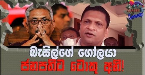 බැසිල්ගේ ගෝලයා ජනපතිට ටොකු අනි !