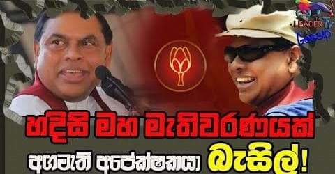 හදිසි මහ මැතිවරණයක් ! - අගමැති අපේක්ෂක බැසිල් !!