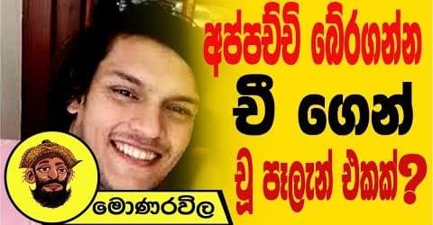 අප්පච්චි බේරගන්න චීගෙන් චූ පෑලැන් එකක් !