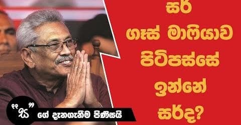 සර් ගෑස් මාෆියාව පිටිපස්සේ ඉන්නේ සර්ද?