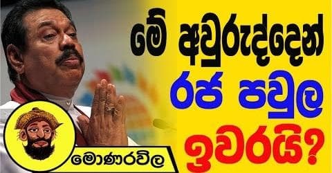 මේ අවුරුද්දෙන් රජ පවුල ඉවරයි !