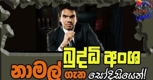 බුද්ධි අංශ නාමල් ගැන සෝදිසියෙන්!