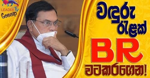 කඩුව වඳුරට දෙන්නෙ බලාගෙන!