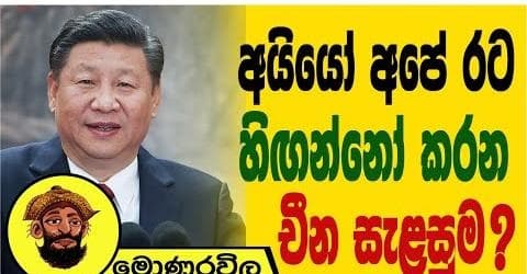 රටම හාමතේ තියන චීන සැළසුම මෙන්න !