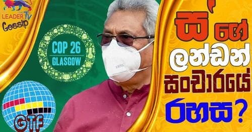 'ස' ගේ ලන්ඩන් සංචාරයේ රහස !