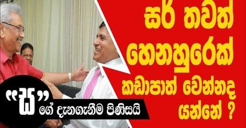 සර් තවත් හෙනහුරෙක් කඩාපාත් වෙන්න ද යන්නේ ?