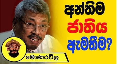 අන්තිම ජාතිය ඇමතීම | මොණරවිලගේ ලියමන