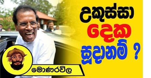 උකුස්සා දෙක සූදානම් | මොණරවිලගේ ලියමන