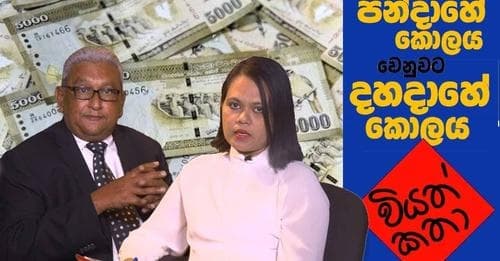 වියත් කතා/ පන්දාහේ කොලය වෙනුවට දහදාගේ කොලය