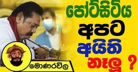 පෝට්සිටිය අපිට අයිති නෑලූ !