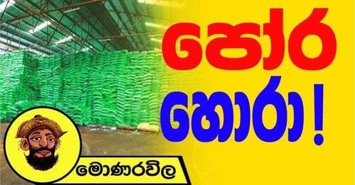 පෝර හොරා !