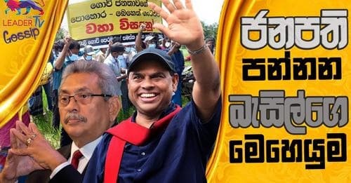 ජනපති පන්නන බැසිල්ගේ මොහෙයුම!