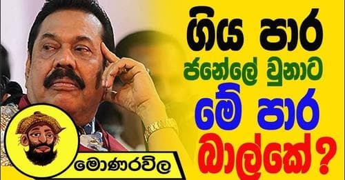 ගිය පාර ජනේලේ වුනාට මේ පාර බාල්කේ !