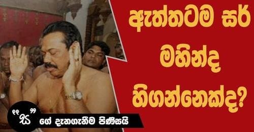ඇත්තටම සර් මහින්ද හිඟන්නෙක්ද ?