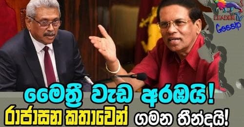 මෛත්රී වැඩ අරඹයි! රාජාසන කතාවෙන් ගමන තීන්දුයි!!