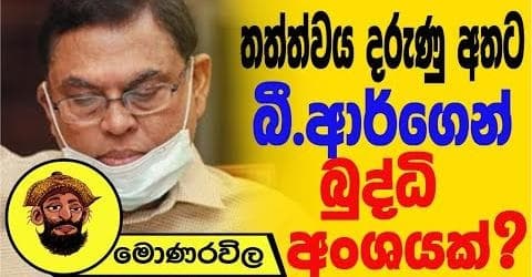 තත්ත්වය දරුණු අතට, බී .ආර්ගෙන් බුද්ධි අංශයක් .!