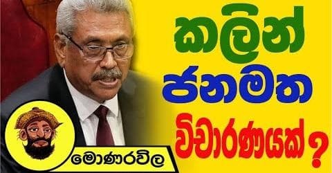 කලින් ජනමත විචාරණයක් !