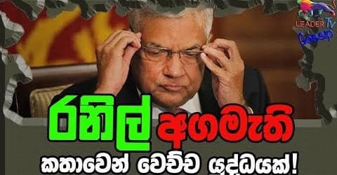 රනිල් අගමැති කතාවෙන් වෙච්ච යුද්දයක් !