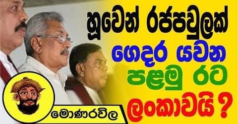 හූවෙන් රජ පවුලක් ගෙදර යවන පළමු රට ලංකාවයි!