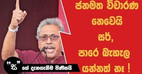 සර් ජනමත විචාරණ තියන්න ඉස්සෙල්ලා පාරේ බැහැලා යන්න පුළුවන් විදිහක් හදලා දෙන්න