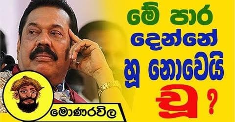 මේ පාර දෙන්නෙ හූ නොවෙයි චූ !