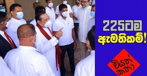225ටම ඇමතිකම්!