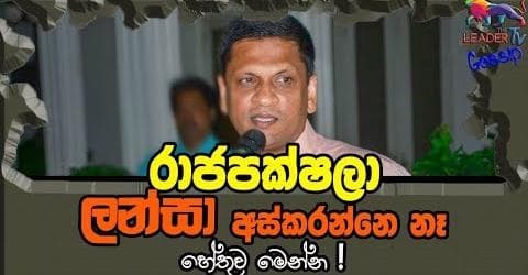 රාජපක්ෂලා ලන්සව අස්කරන්නෙ නෑ- හේතුව මෙන්න!