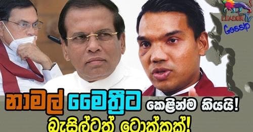 නාමල් මෛත්රීට කෙළින්ම කියයි! බැසිල්ටත් ටොක්කක්!!