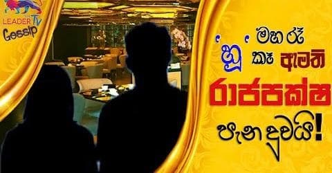 මහ රෑ හූ කෑ ඇමති රාජපක්ෂ පැන දුවයි!