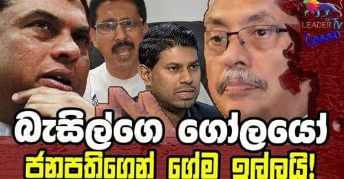 බැසිල්ගේ ගෝලයෝ ජනාධිපතිගෙන් ගේම ඉල්ලයි!