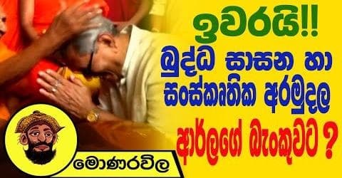 ඉවරයි බුද්ධ සාසන හා සංස්කෘතික අරමුදල ආර්ලගේ බැංකුවට !