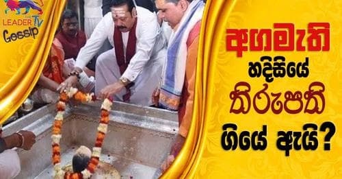 අගමැති හදිසියේම තිරුපති ගියේ ඇයි ?