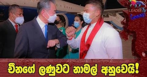 චීනගේ ලණුවට නාමල් අහුවෙයි!