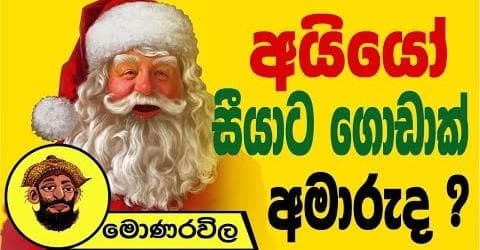 අයියෝ සීයාට ගොඩාක් අමාරුද?