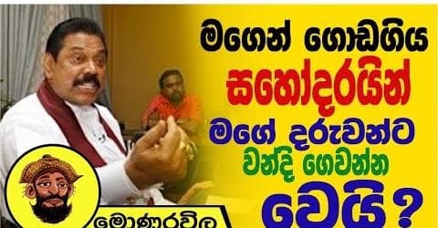 මගෙන් ගොඩ ගිය සහෝදරයින් මගෙ දරුවන්ට වන්දි ගෙවන්න වෙයි!