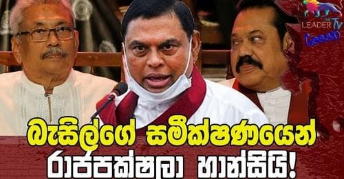 බැසිල්ගේ සමීක්ෂණයෙන් රාජපක්ෂලා හාන්සියි!