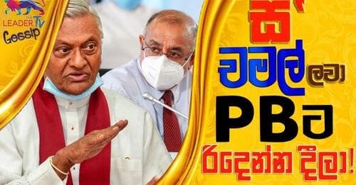 'ස', චමල් ලවා PB ට රිදෙන්නම දීලා !