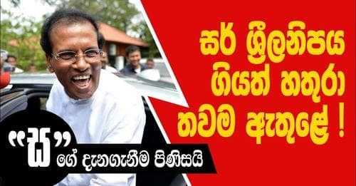 සර් ශ්රීලනිපය ගියත් හතුරා තවම ඇතුළේ !