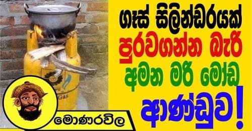 ගෑස් සිලින්ඩරයක් පුරවගන්න බැරි අමන මරි ආණ්ඩුවක් !