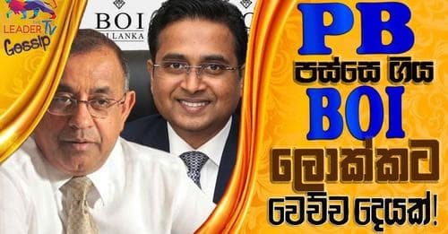PB පස්සේ ගිය BOI ලොක්කට වෙච්ච දෙයක් !