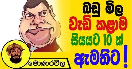 බඩුමිල වැඩි කළාම සියය 10 ක් ඇමතිට !