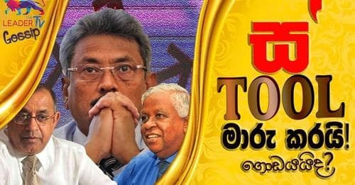 ස' Tool මාරු කරයි! ගොඩයයිද?