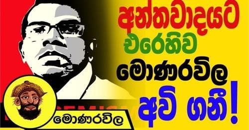 අන්තවාදයට එරෙහිව මොණරවිල අවි අතට ගනී!