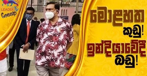 මොළ හත කුඩු! ඉන්දියාවේදී බඩු !