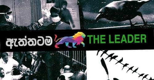 ඇත්තටම The Leader