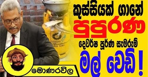 කුස්සියක් ගානේ පුපුරණ දෙවර්ෂ පූර්ණ මල් වෙඩි !