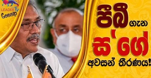 පීබී ගැන ස'ගේ අවසන් තීරණය!