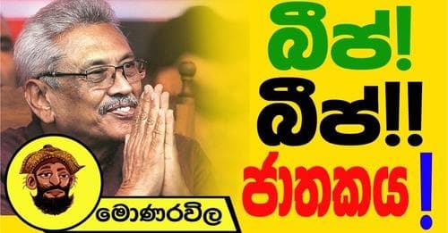 බීප්... බීප්... ජාතකය !