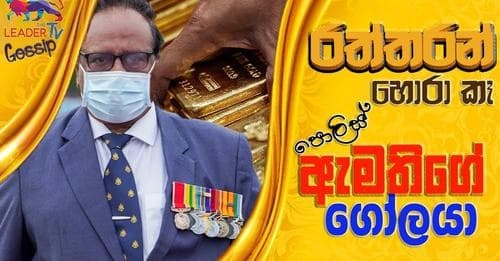 රත්තරන් හොරා කෑ ඇමතිගේ ගෝලයා!