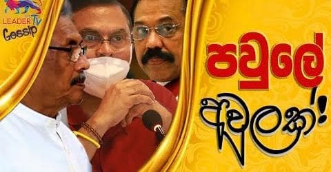 පවුලේ අවුලක්!
